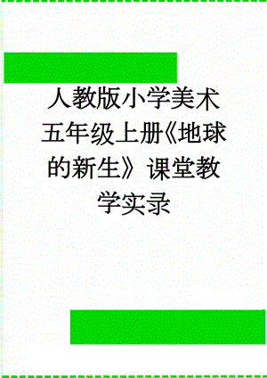 人教版小学美术五年级上册《地球的新生》课堂教学实录(4页).doc