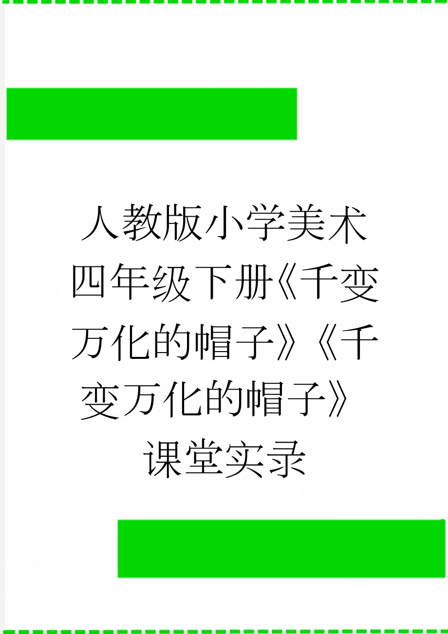 人教版小学美术四年级下册《千变万化的帽子》《千变万化的帽子》课堂实录(5页).doc_第1页