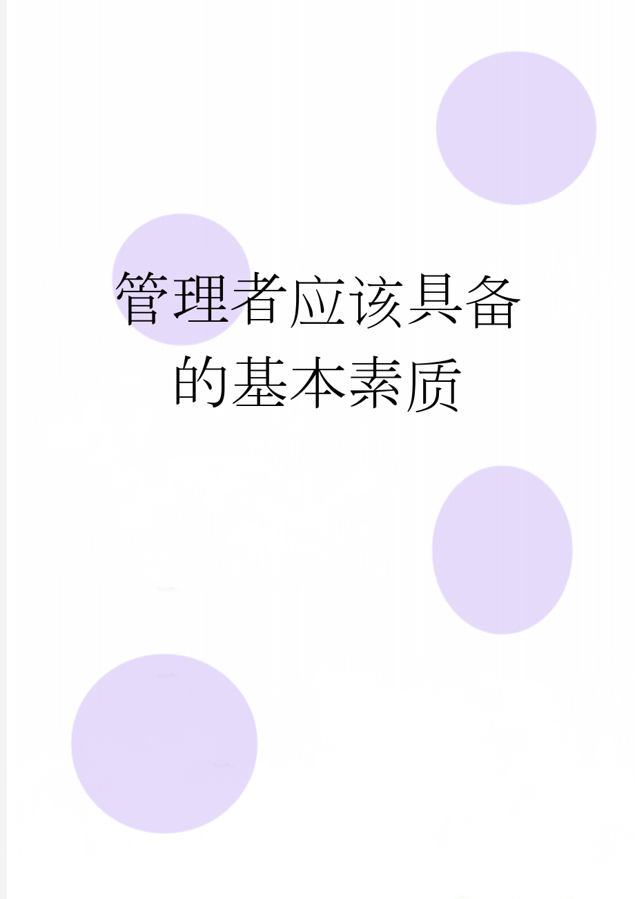 管理者应该具备的基本素质(7页).doc_第1页