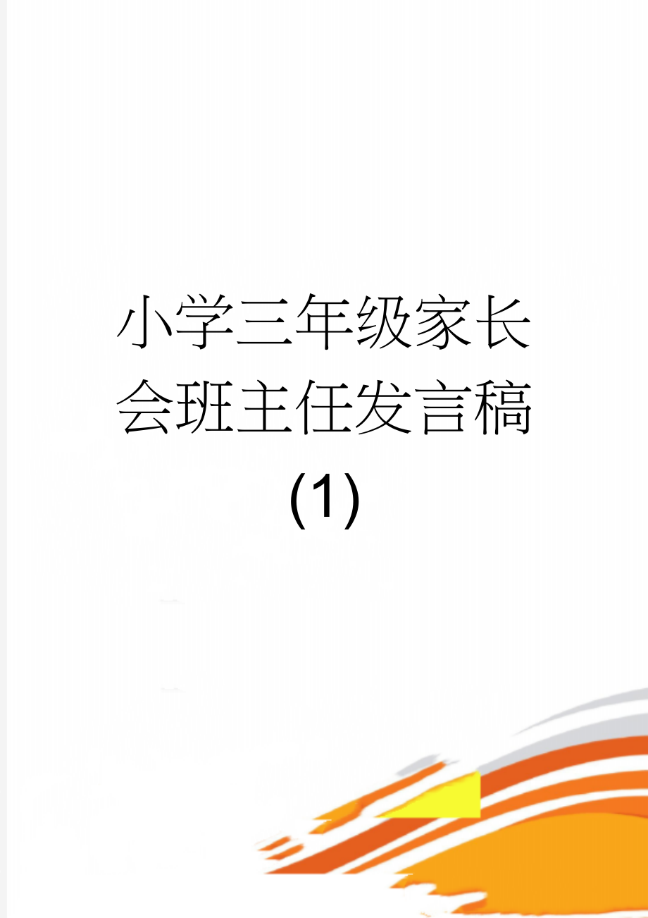 小学三年级家长会班主任发言稿 (1)(12页).doc_第1页