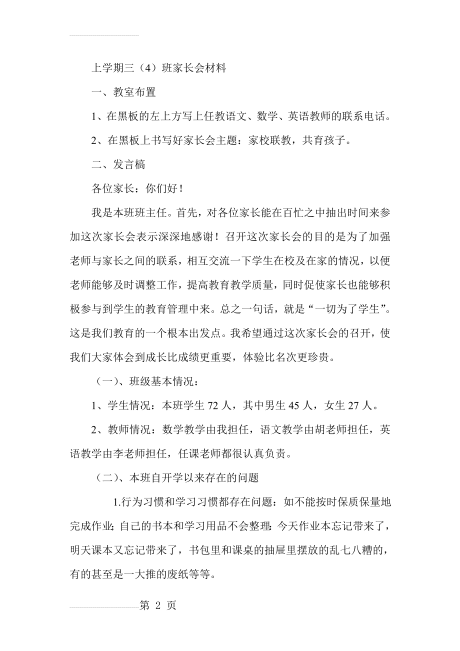 小学三年级家长会班主任发言稿 (1)(12页).doc_第2页