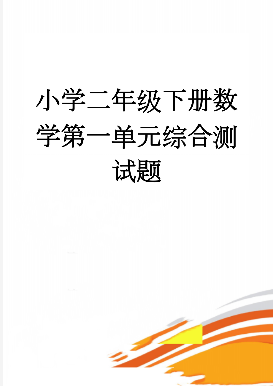 小学二年级下册数学第一单元综合测试题(4页).doc_第1页