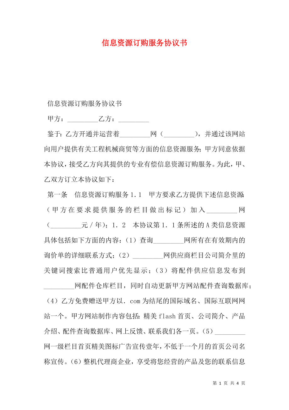 信息资源订购服务协议书.doc_第1页