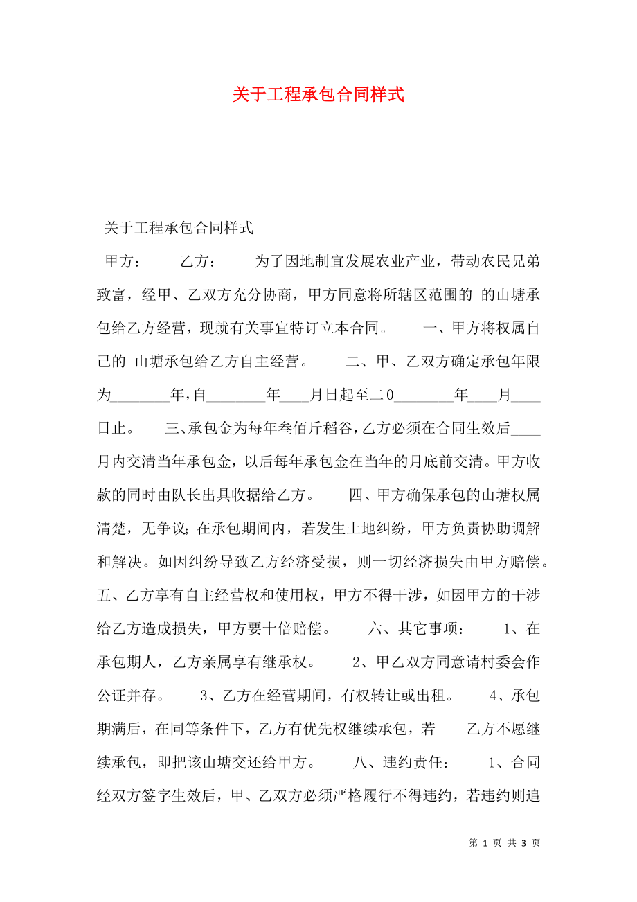 关于工程承包合同样式.doc_第1页