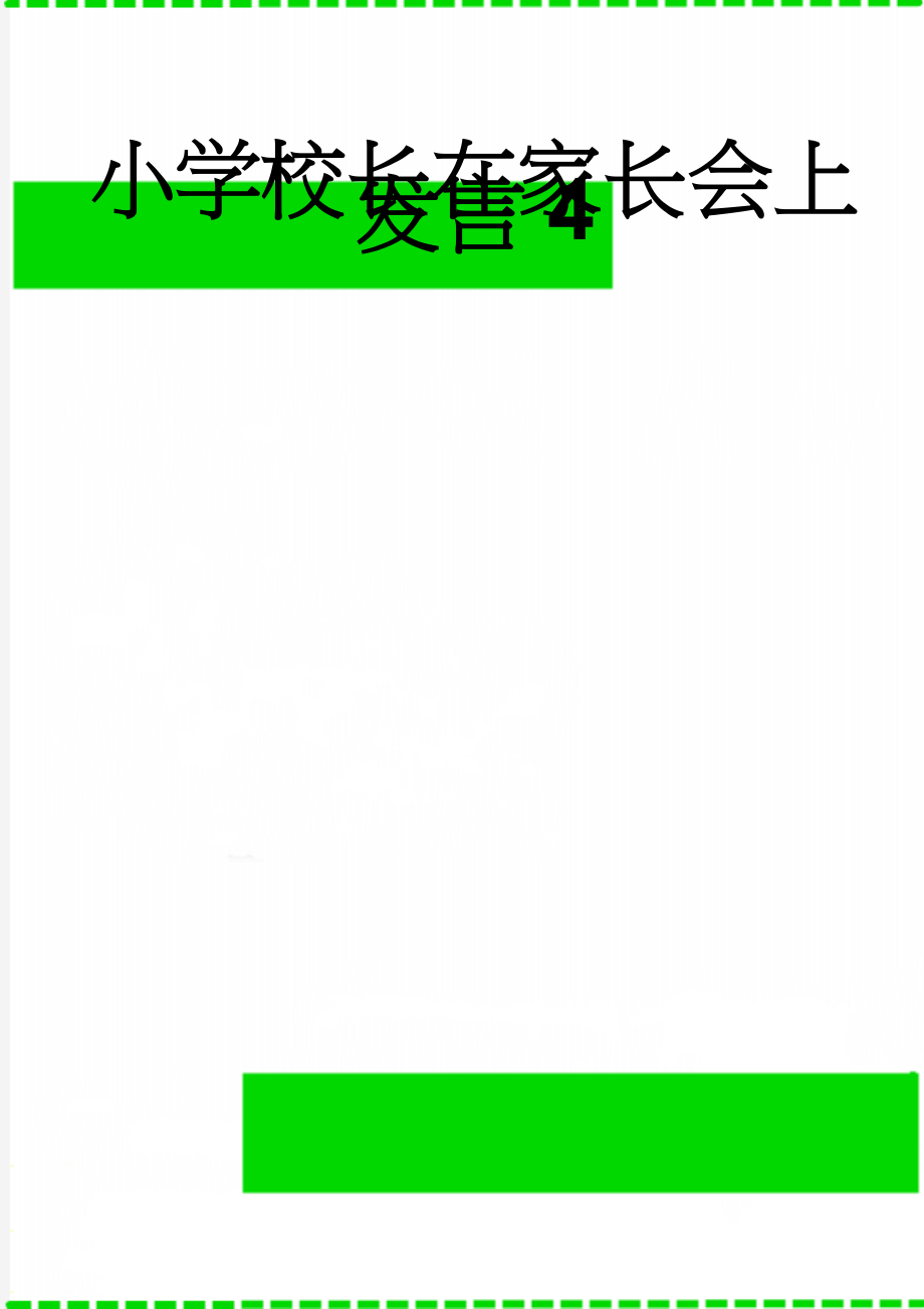 小学校长在家长会上发言4(5页).doc_第1页