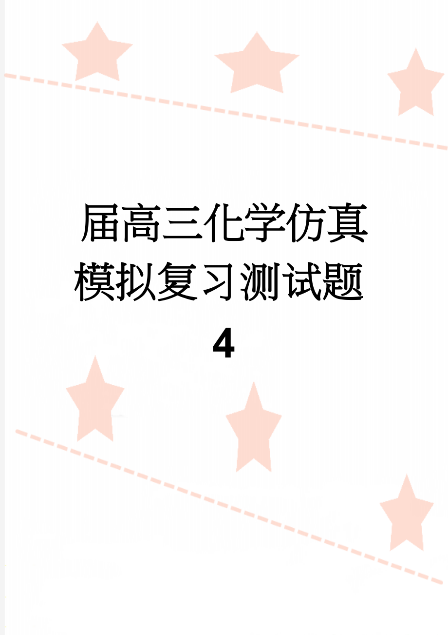 届高三化学仿真模拟复习测试题4(6页).doc_第1页