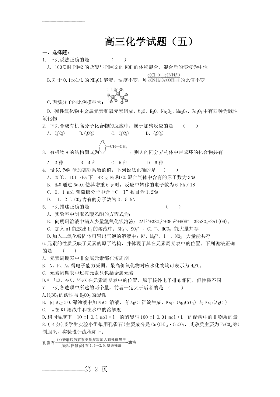 届高三化学仿真模拟复习测试题4(6页).doc_第2页