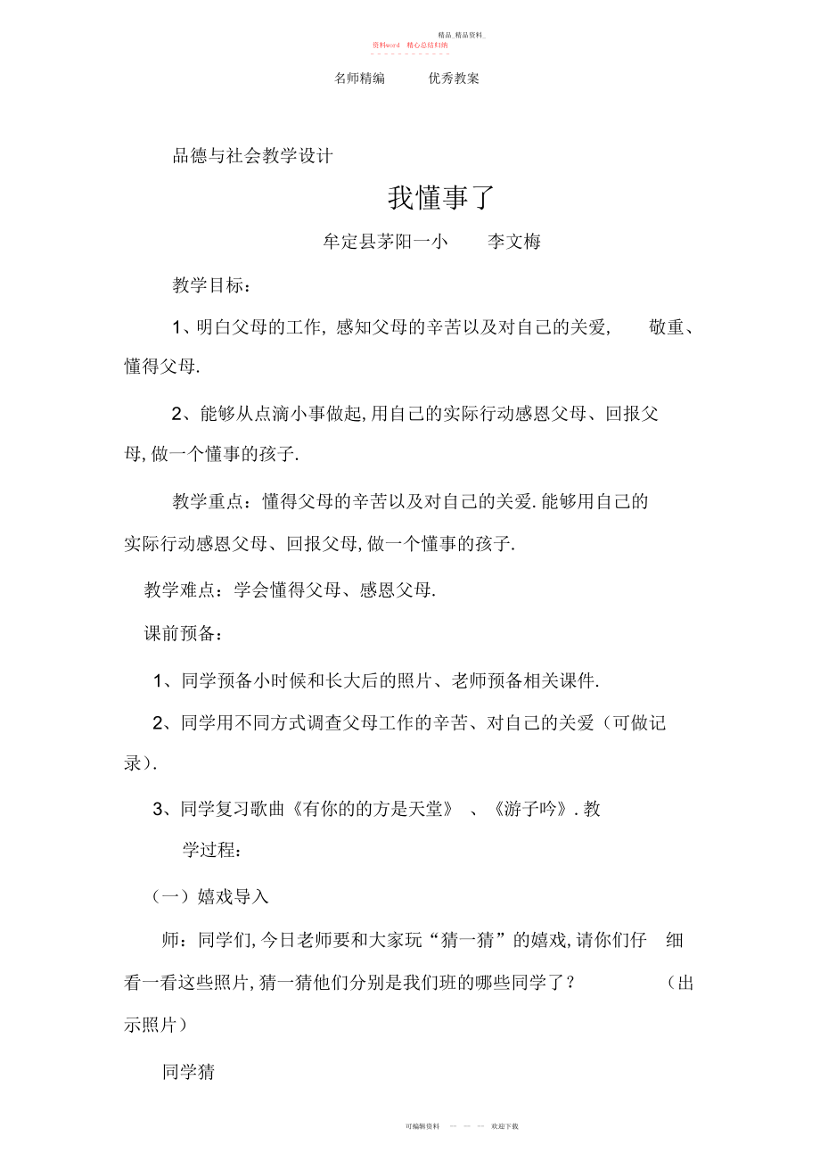 2022年北师大版品社三上《我懂事了》教学设计.docx_第1页