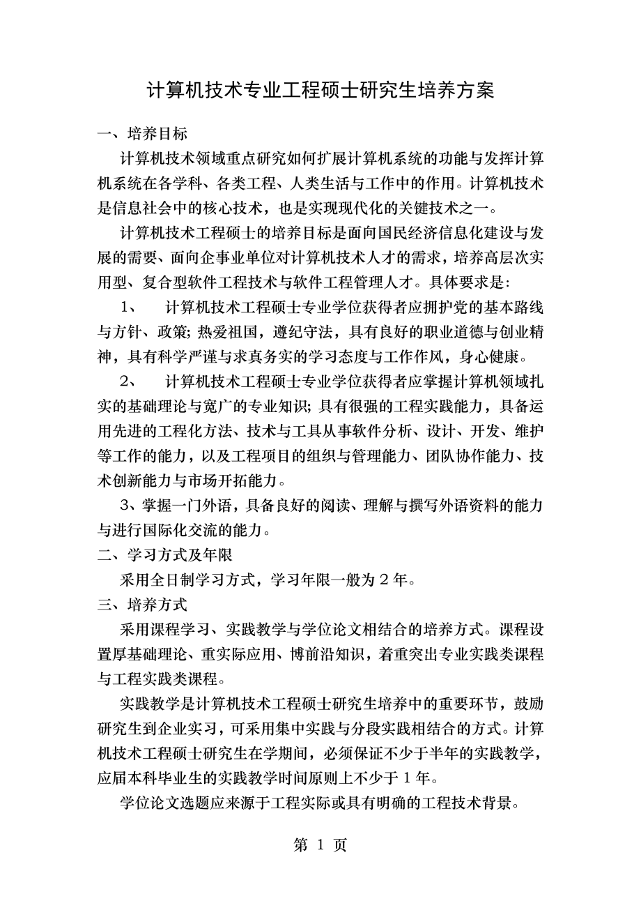 计算机技术专业工程硕士研究生培养方案.doc_第1页