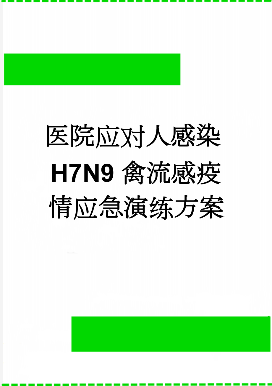 医院应对人感染H7N9禽流感疫情应急演练方案(5页).doc_第1页