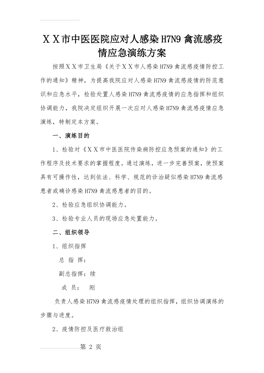 医院应对人感染H7N9禽流感疫情应急演练方案(5页).doc_第2页