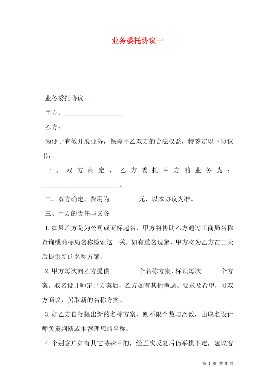 业务委托协议一.doc_第1页