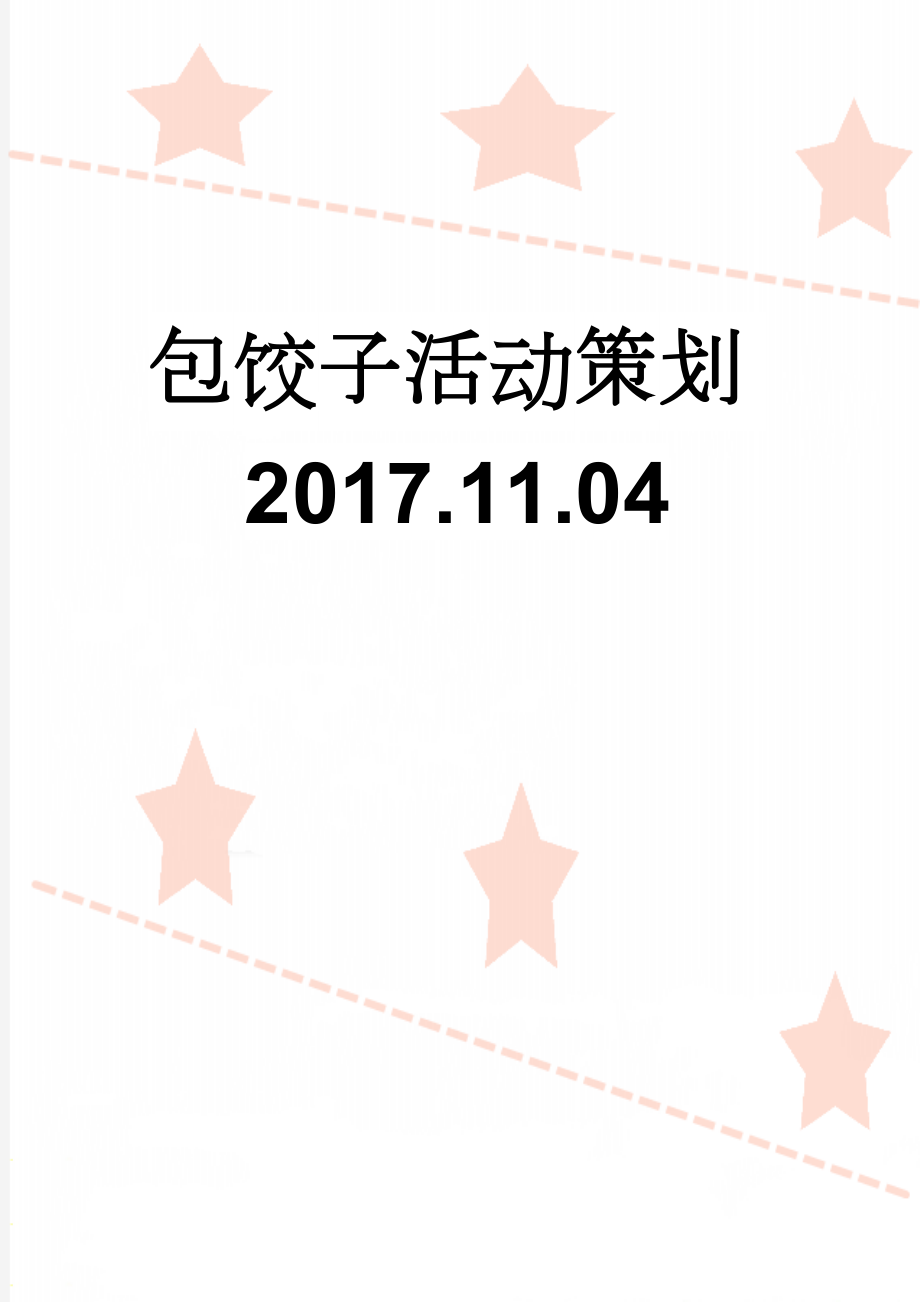 包饺子活动策划2017.11.04(6页).doc_第1页