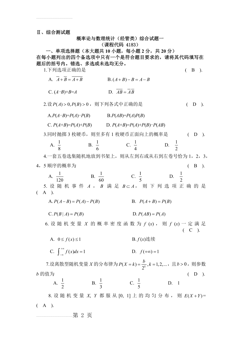 概率论与数理统计(经管类)综合试题1-5_(课程代码_4183)(22页).doc_第2页