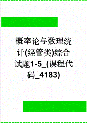 概率论与数理统计(经管类)综合试题1-5_(课程代码_4183)(22页).doc