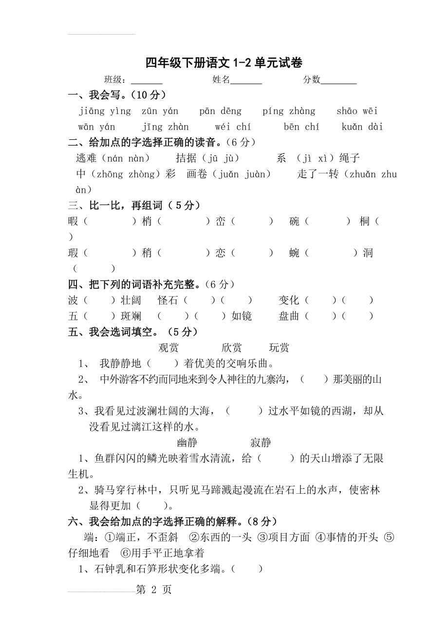 四年级下册语文第一二单元考试试卷(5页).doc_第2页