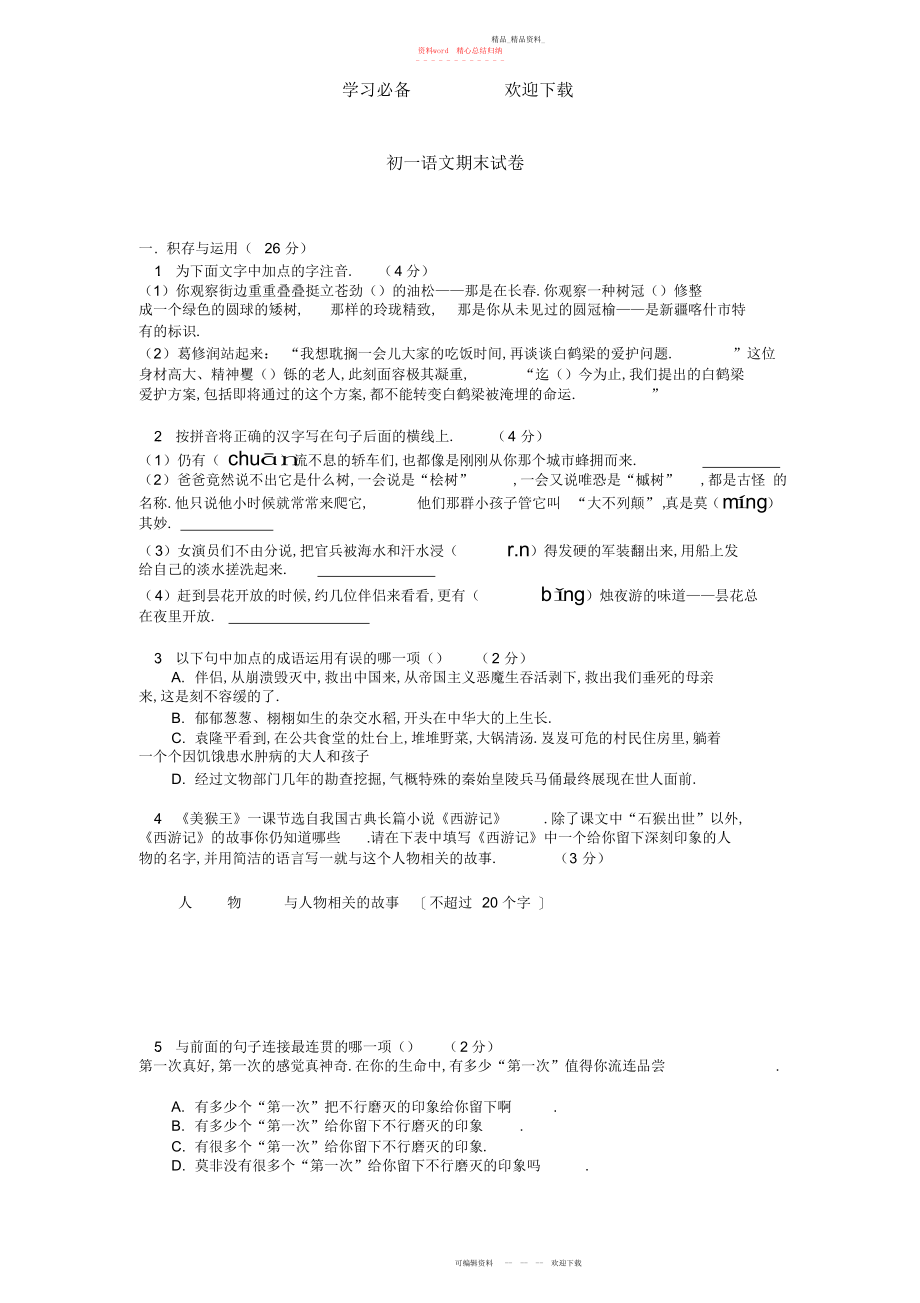 2022年初一语文期末试卷.docx_第1页