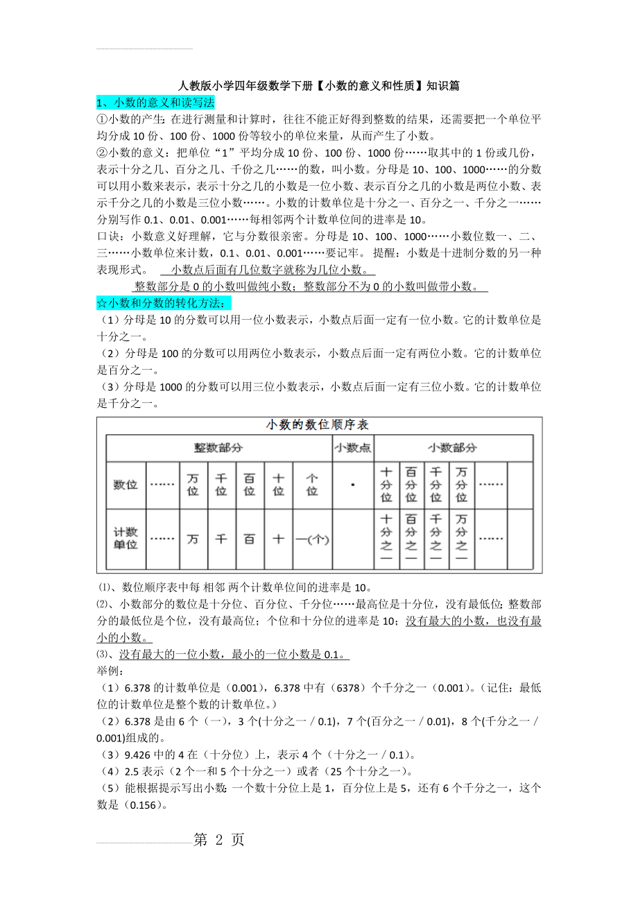 人教版小学四年级数学下册小数的意义和性质 知识点(6页).doc_第2页