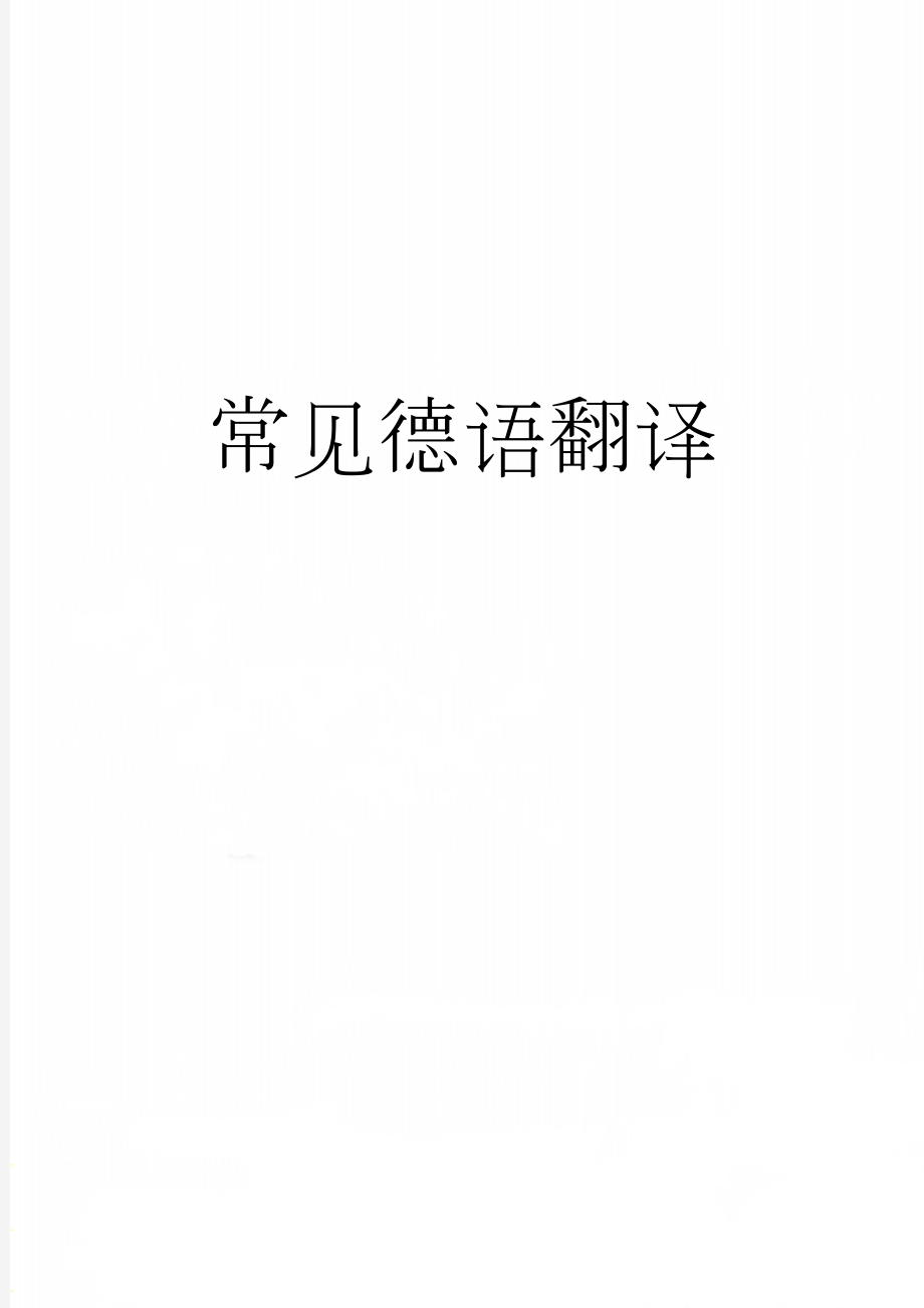 常见德语翻译(7页).doc_第1页