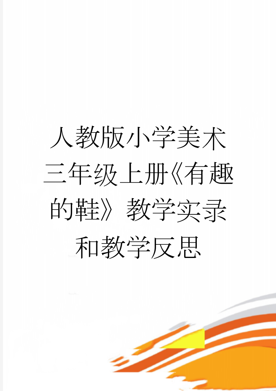 人教版小学美术三年级上册《有趣的鞋》教学实录和教学反思(8页).doc_第1页