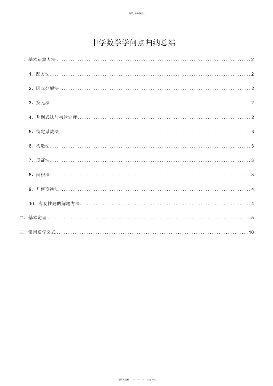 2022年初中数学解题方法归纳总结 .docx_第1页