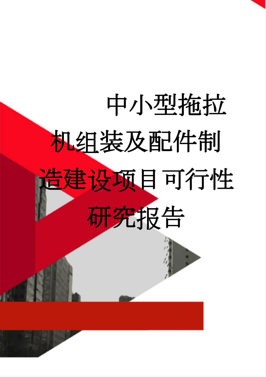 中小型拖拉机组装及配件制造建设项目可行性研究报告(74页).doc_第1页