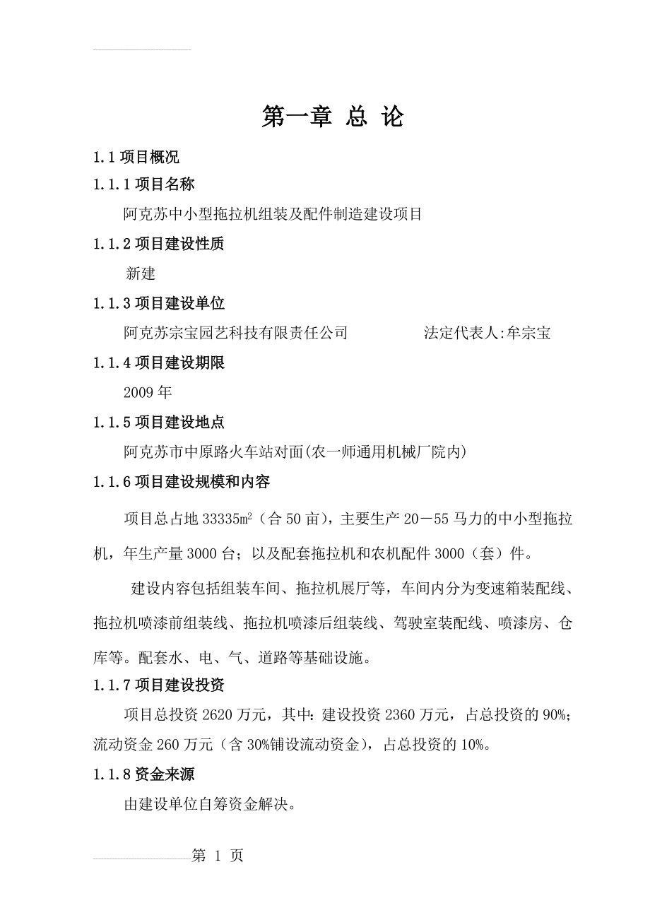 中小型拖拉机组装及配件制造建设项目可行性研究报告(74页).doc_第2页