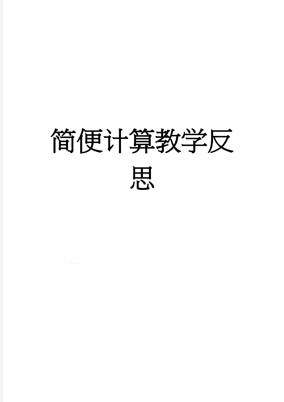 简便计算教学反思(4页).doc_第1页