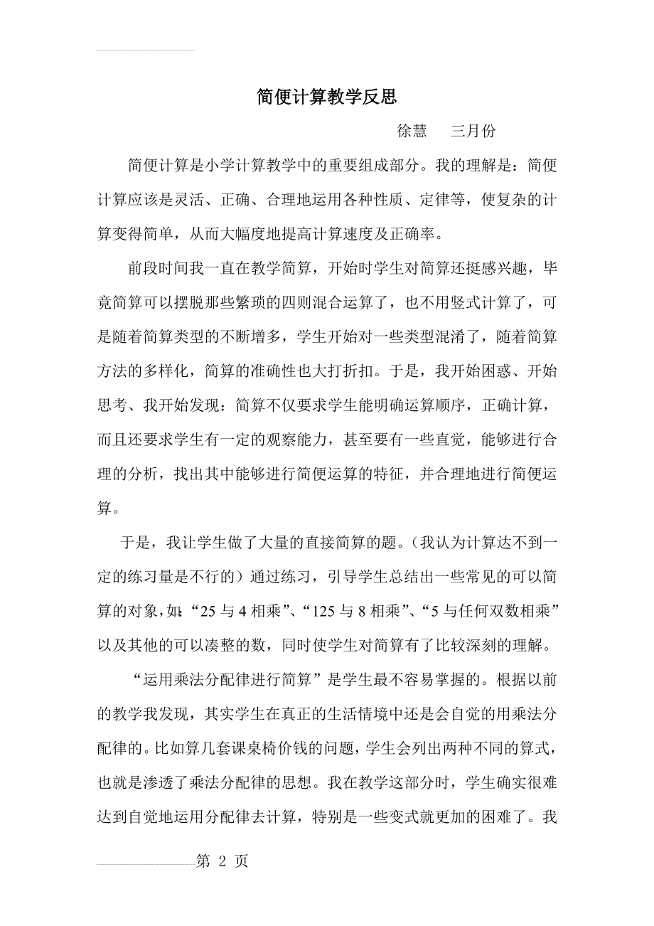 简便计算教学反思(4页).doc_第2页