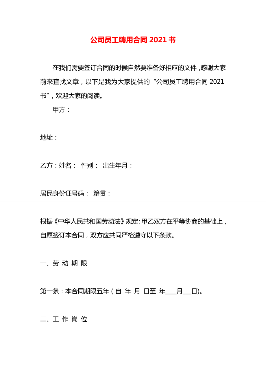 公司员工聘用合同2021书.docx_第1页