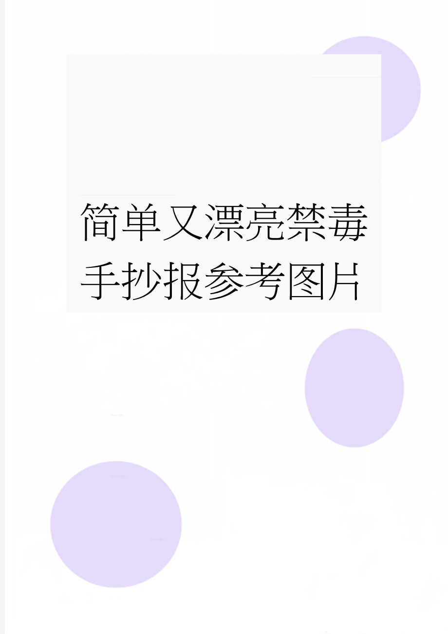 简单又漂亮禁毒手抄报参考图片(11页).doc_第1页