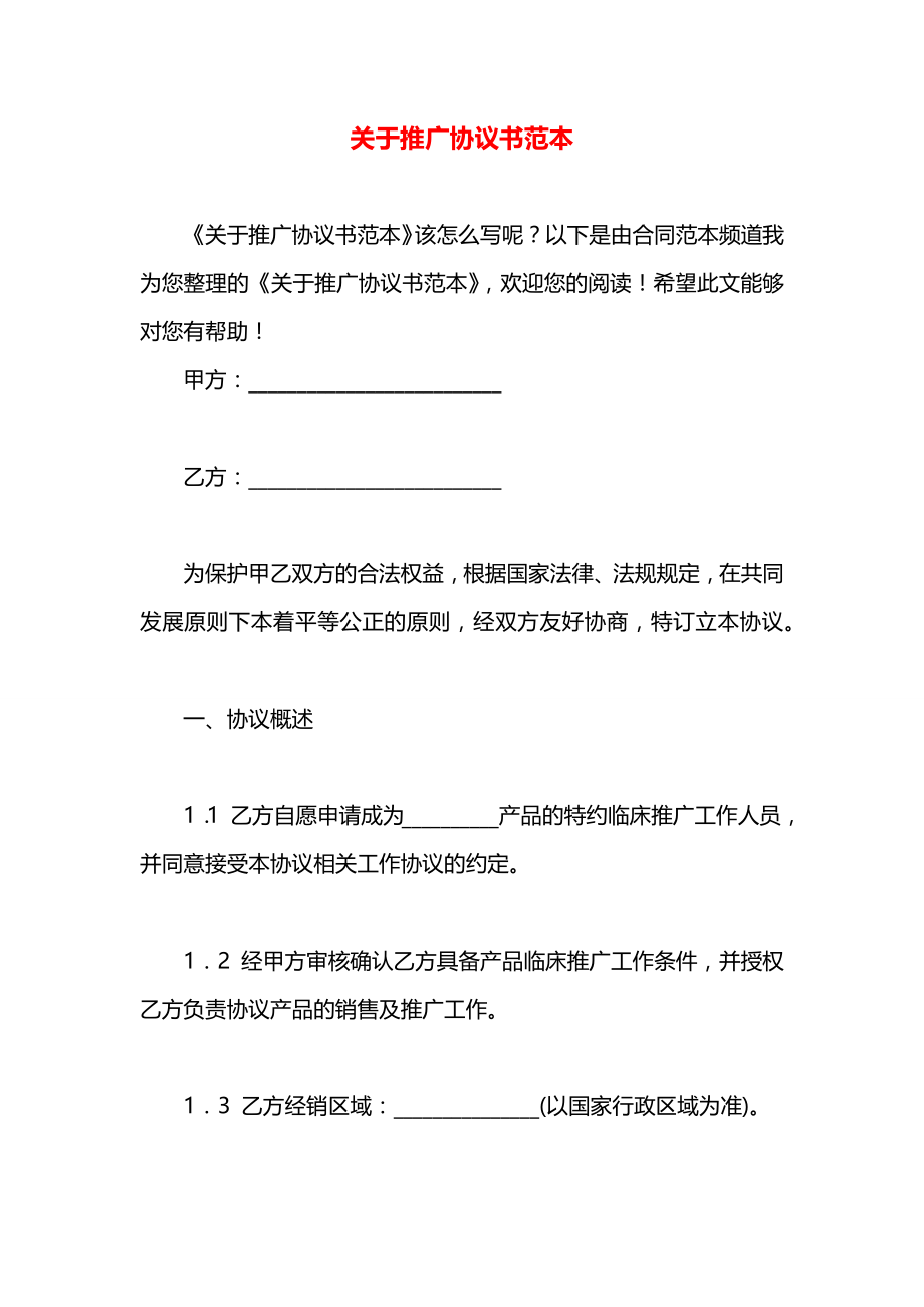 关于推广协议书范本.docx_第1页