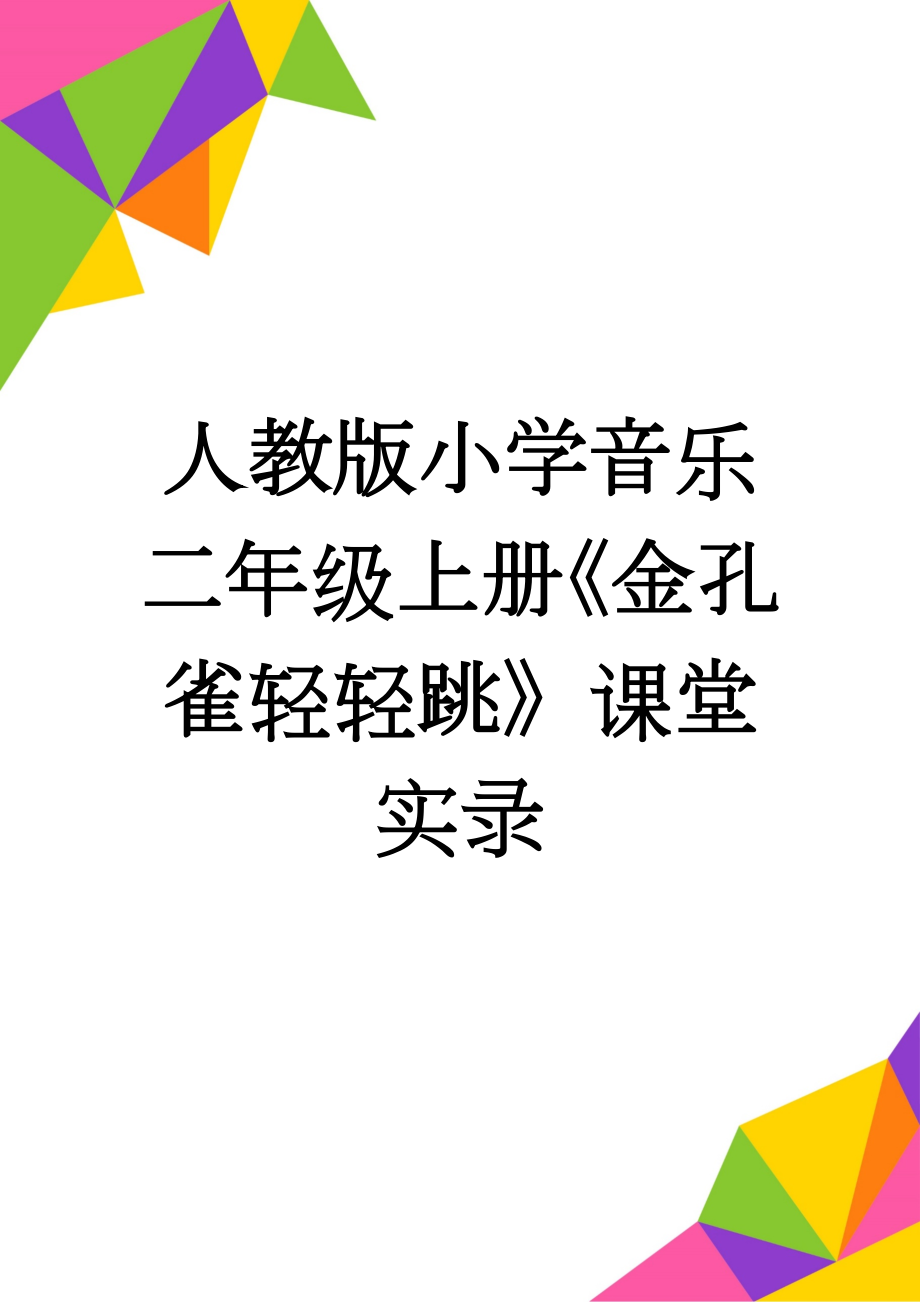 人教版小学音乐二年级上册《金孔雀轻轻跳》课堂实录(9页).doc_第1页