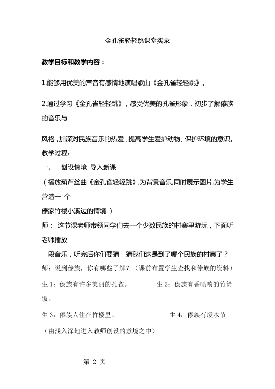 人教版小学音乐二年级上册《金孔雀轻轻跳》课堂实录(9页).doc_第2页