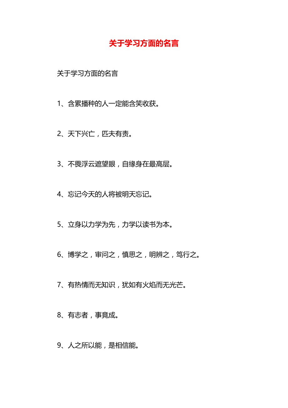 关于学习方面的名言.docx_第1页