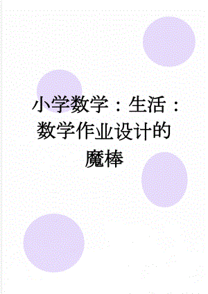 小学数学：生活：数学作业设计的魔棒(10页).doc