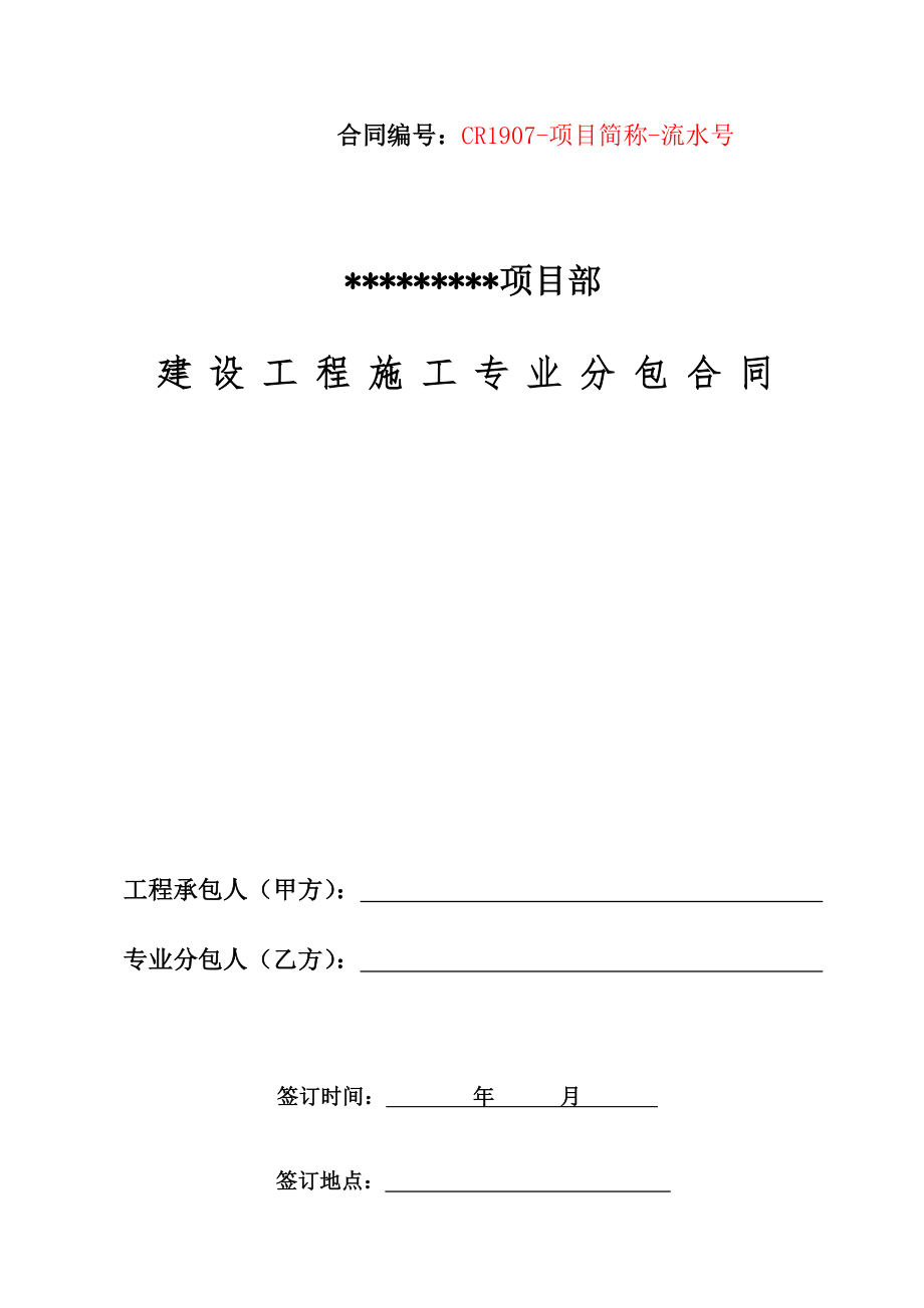 建设工程施工专业分包合同营改增示本.doc_第1页