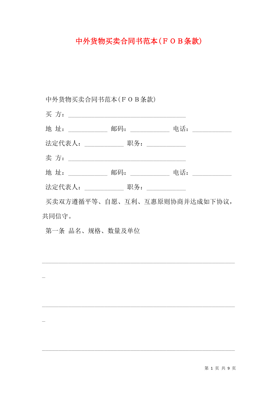 中外货物买卖合同书范本(ＦＯＢ条款).doc_第1页