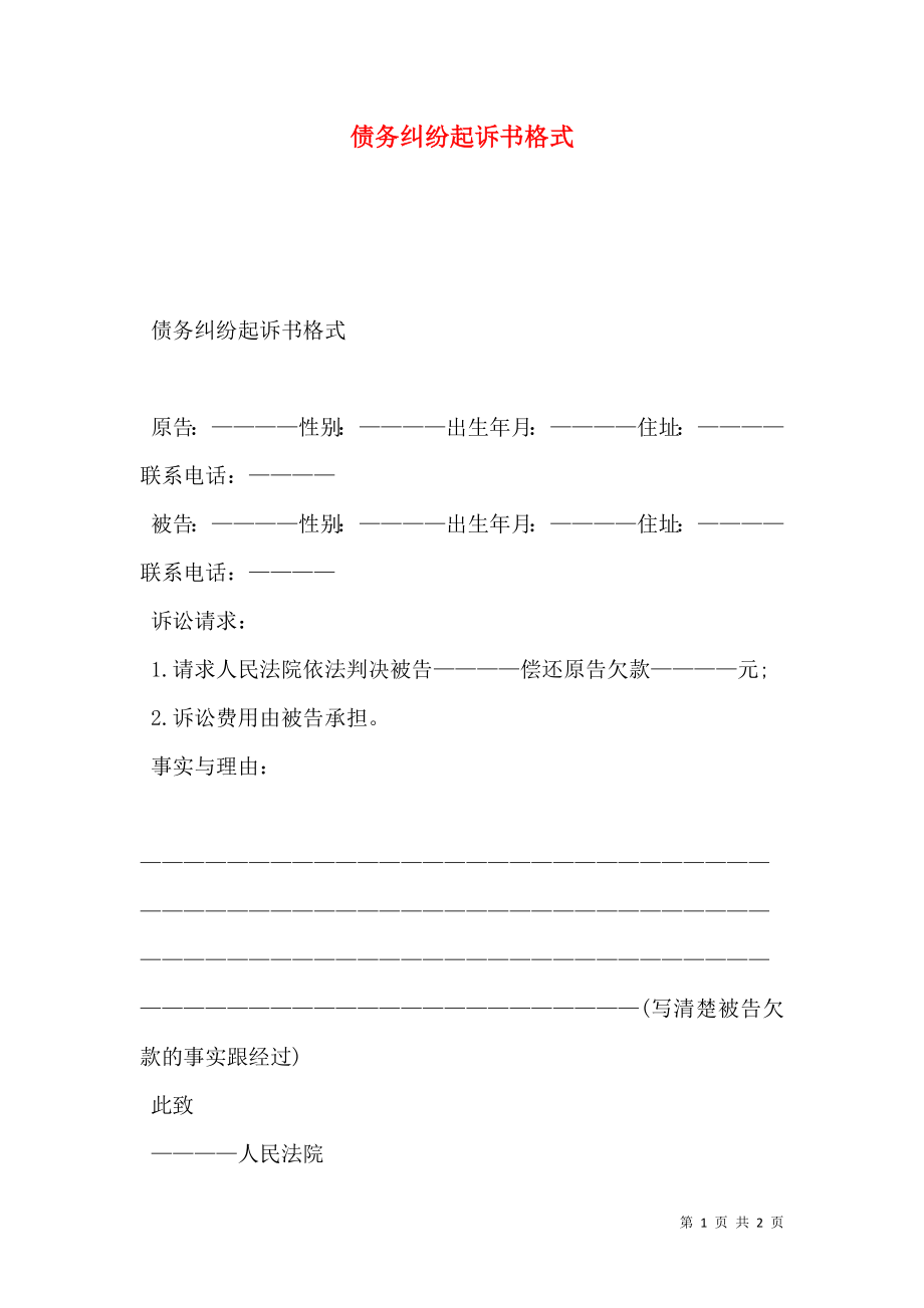 债务纠纷起诉书格式.doc_第1页