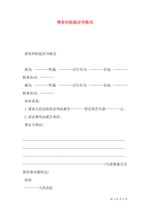 债务纠纷起诉书格式.doc