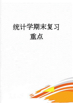 统计学期末复习重点(9页).doc