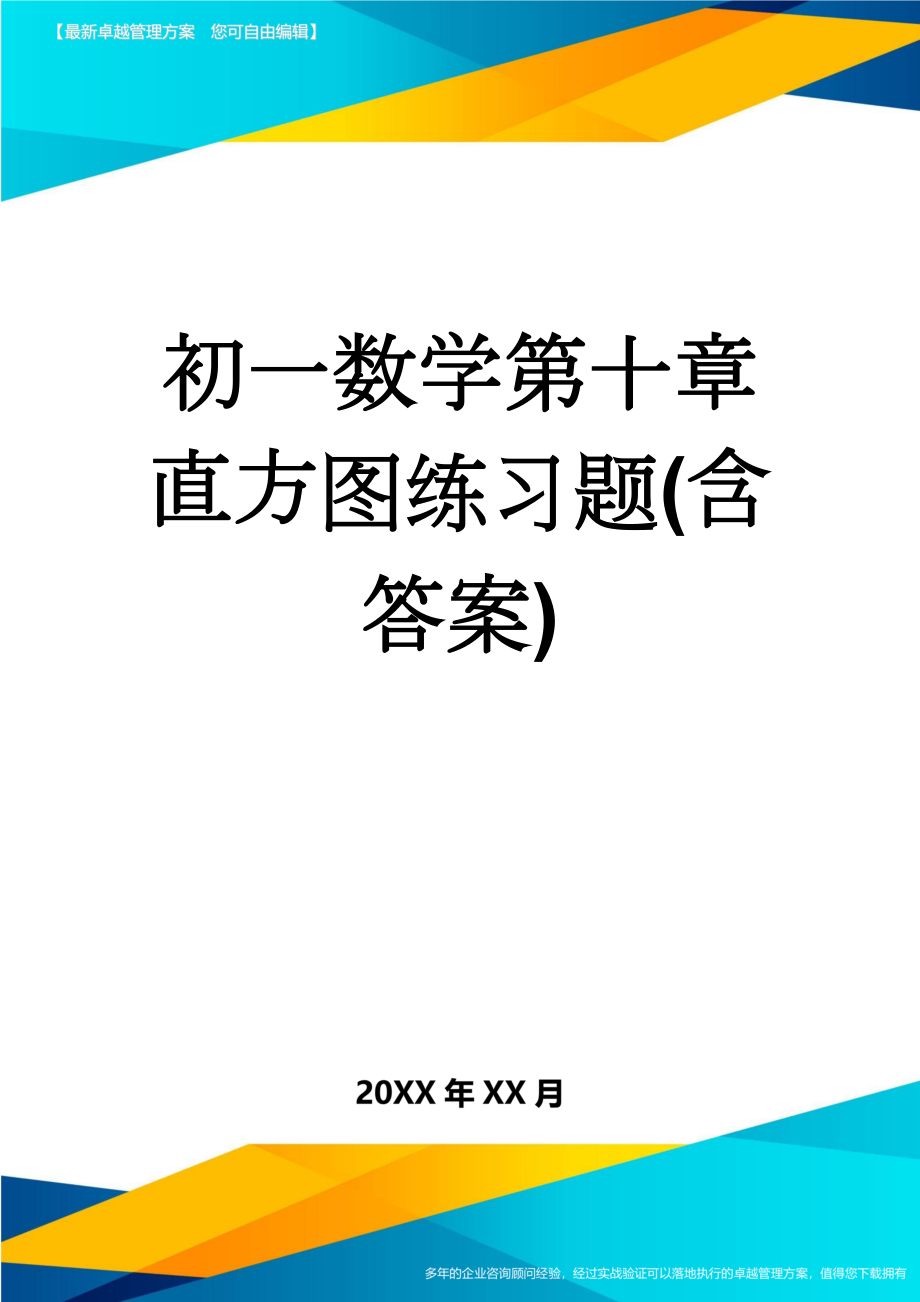 初一数学第十章直方图练习题(含答案)(6页).doc_第1页