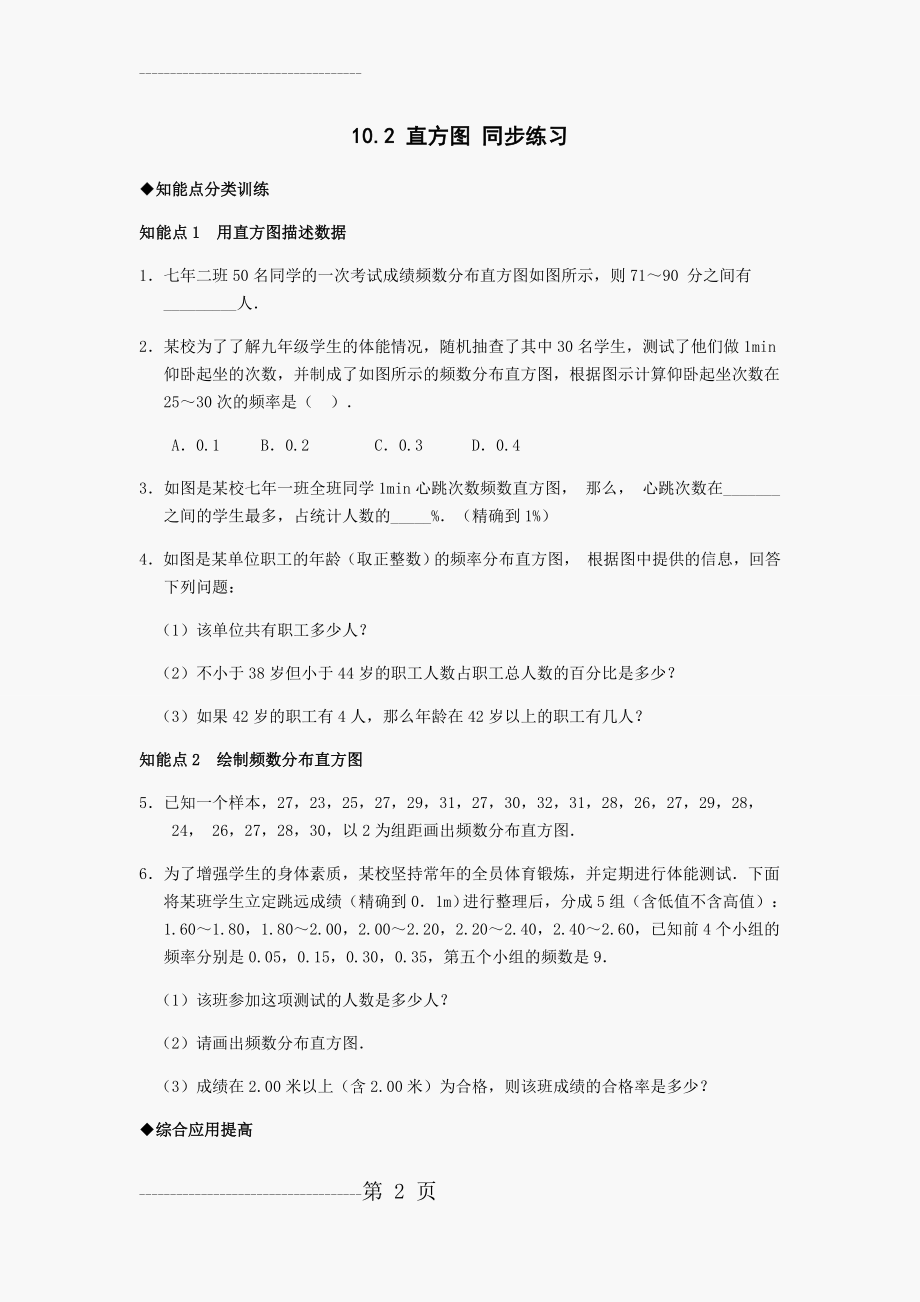 初一数学第十章直方图练习题(含答案)(6页).doc_第2页