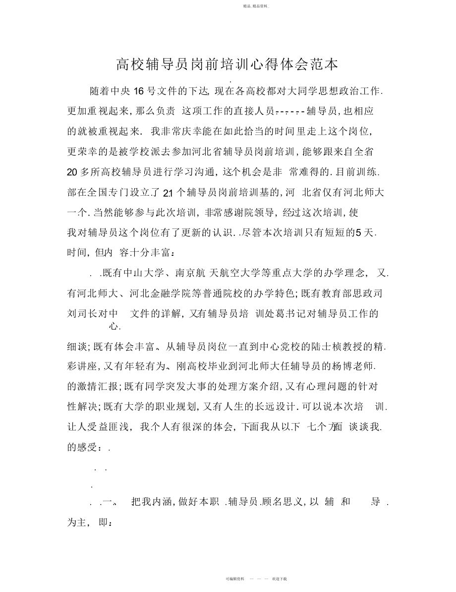 2022年大学辅导员岗前培训心得体会范本.docx_第1页