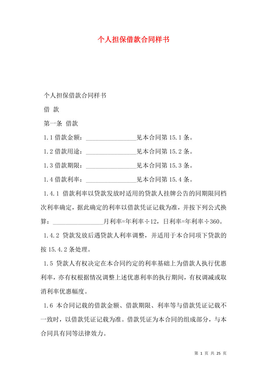 个人担保借款合同样书.doc_第1页