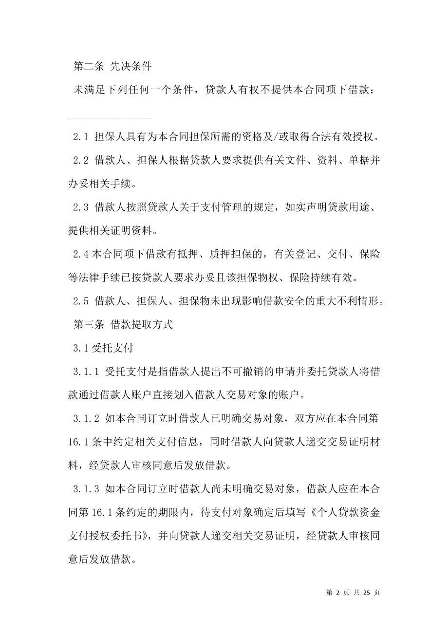 个人担保借款合同样书.doc_第2页