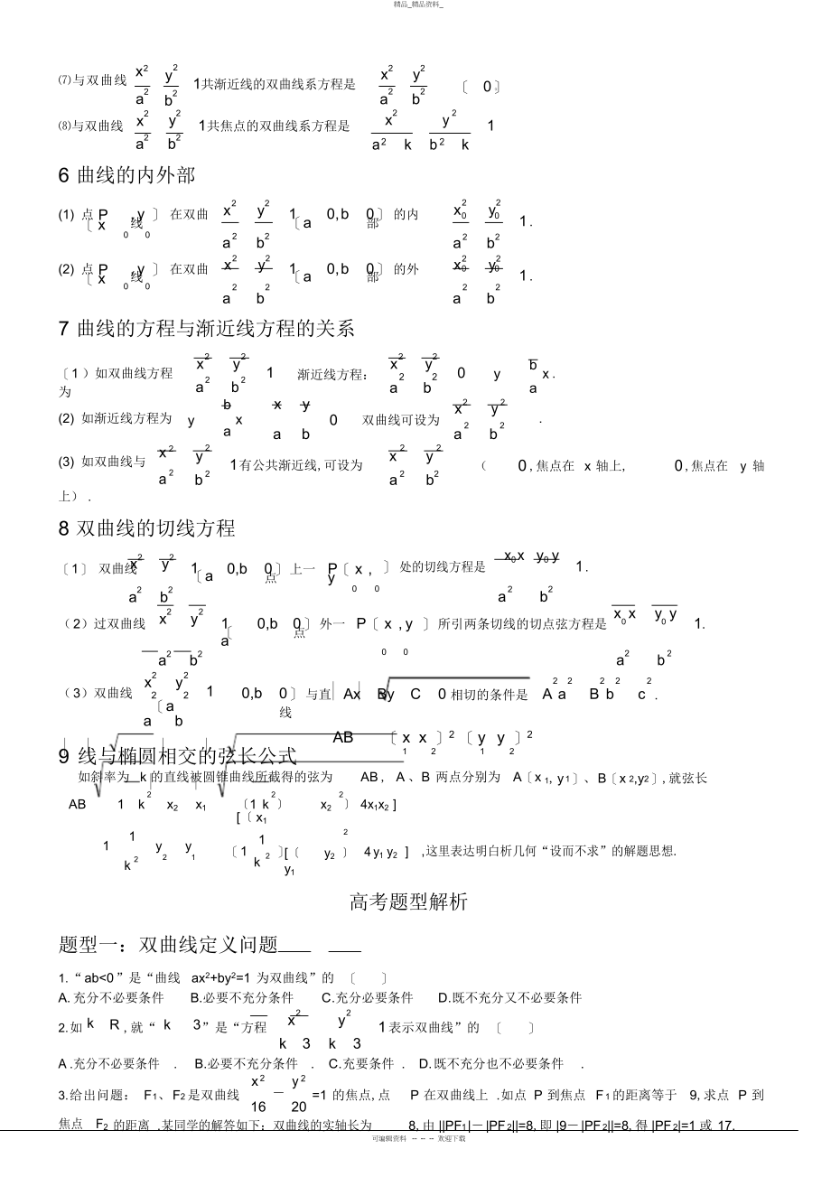 2022年双曲线知识点及题型总结精华.docx_第2页