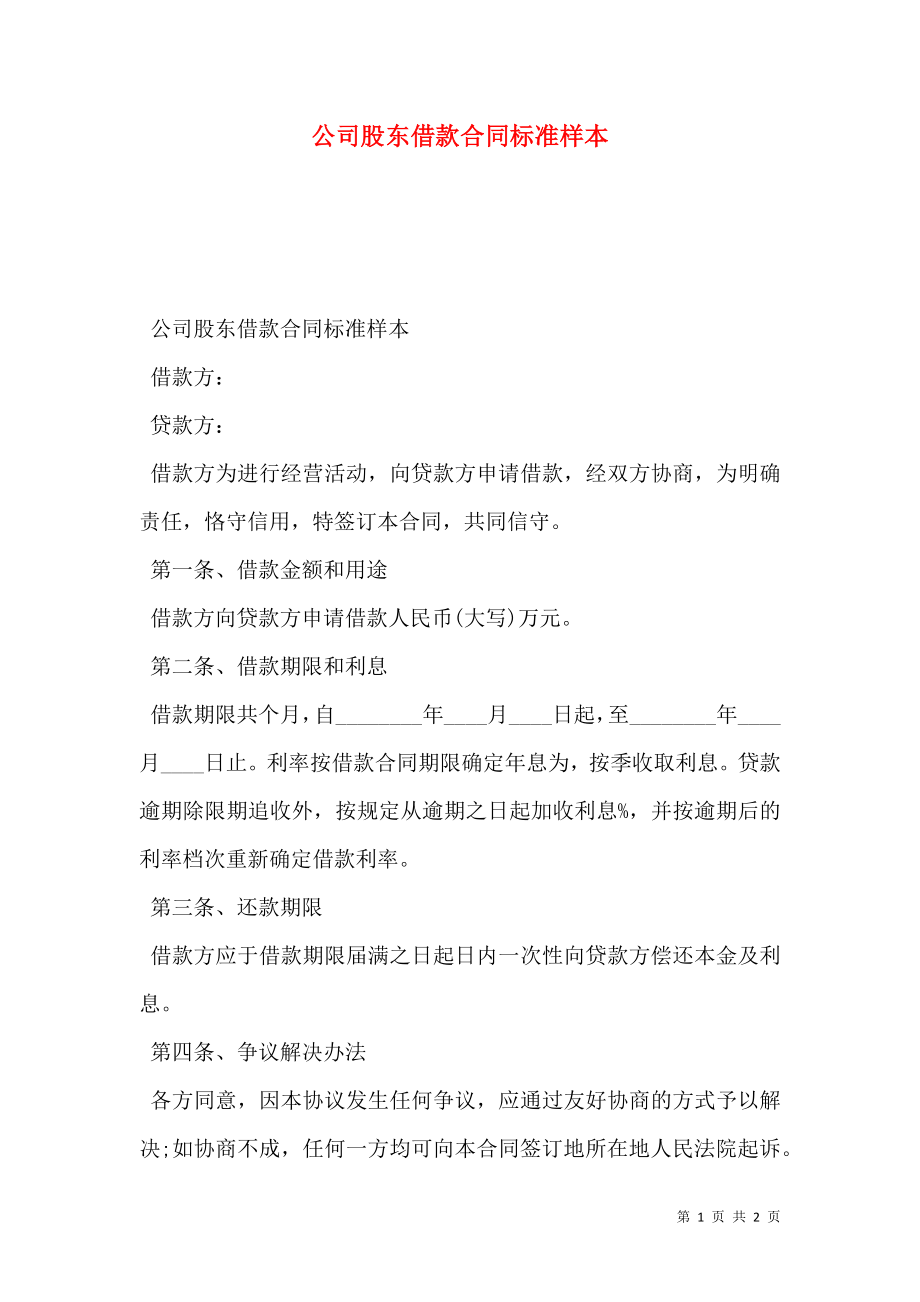 公司股东借款合同标准样本.doc_第1页