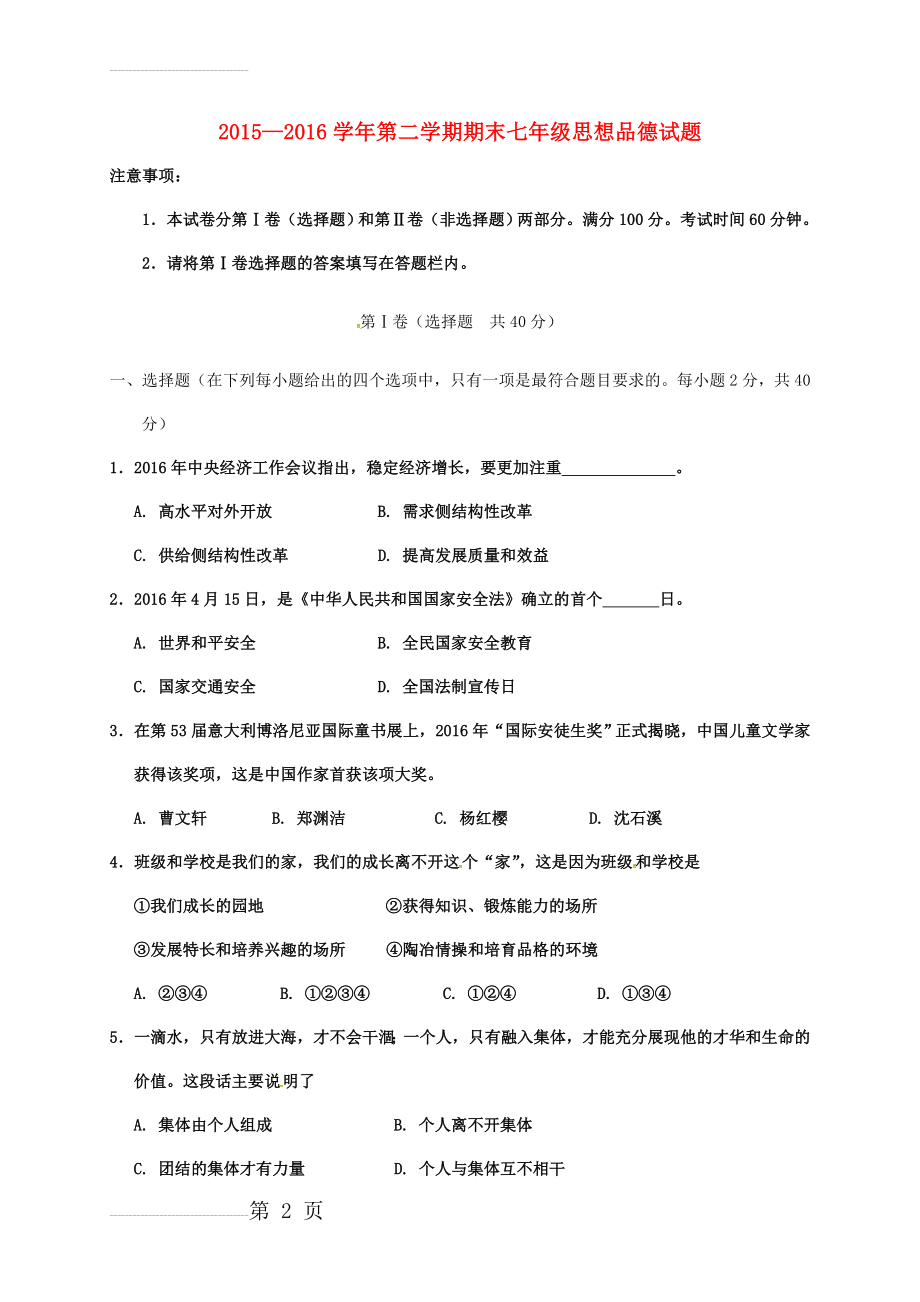 七年级政治下学期期末考试试题 新人教版1(9页).doc_第2页