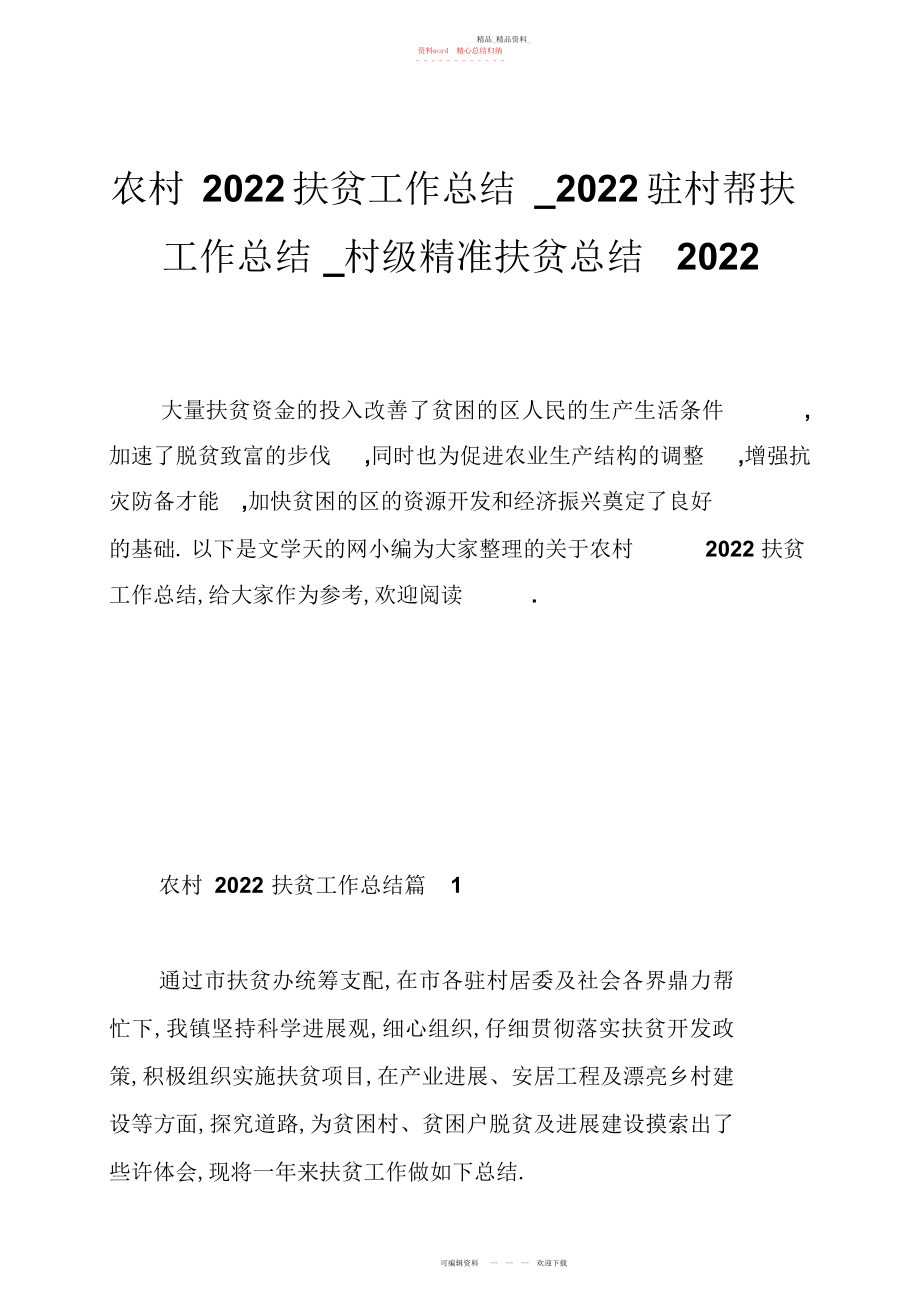 2022年农村扶贫工作总结驻村帮扶工作总结村级精准扶贫总结.docx_第1页